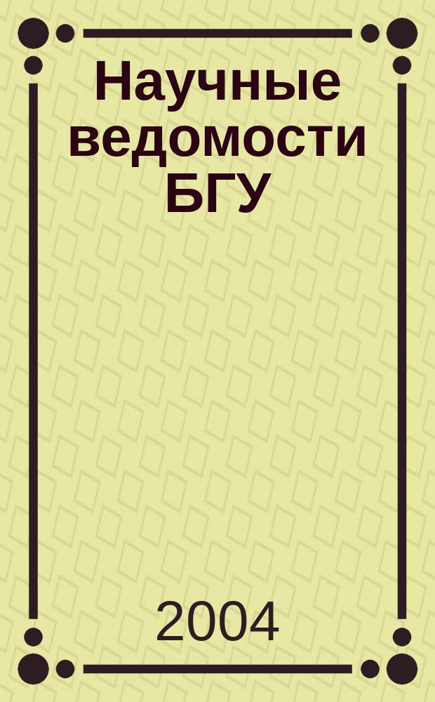 Научные ведомости БГУ : Унив. вестн. 2004, № 1 (18) : Серия "Медицина"