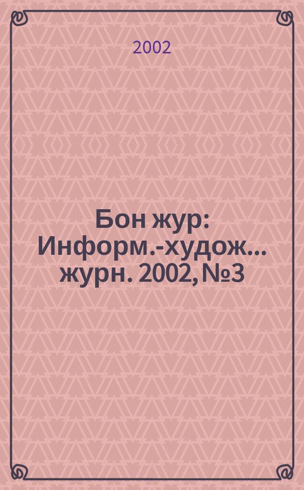 Бон жур : Информ.-худож. .журн. 2002, № 3