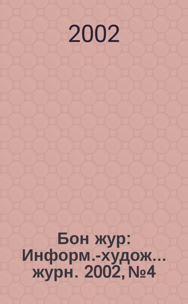 Бон жур : Информ.-худож. .журн. 2002, № 4