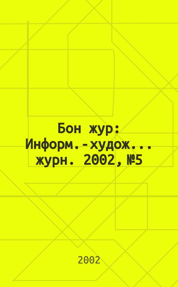 Бон жур : Информ.-худож. .журн. 2002, № 5