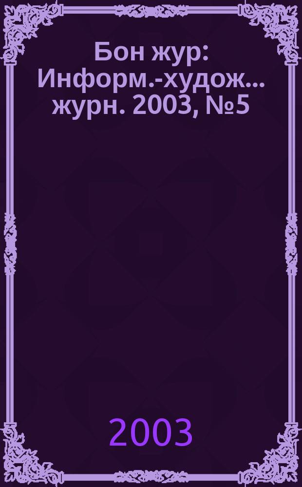 Бон жур : Информ.-худож. .журн. 2003, № 5 (12)