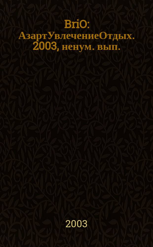 BriO : АзартУвлечениеОтдых. 2003, ненум. вып.