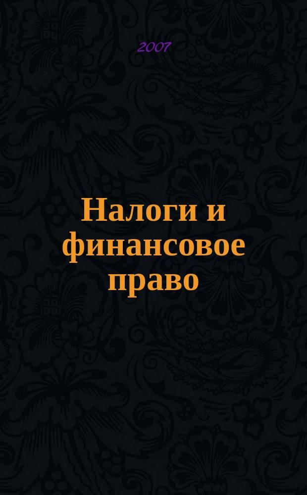 Налоги и финансовое право : Журн. 2007, № 10 : Налоговый контроль: сложные вопросы, практика применения, нормативные акты ФНС РФ