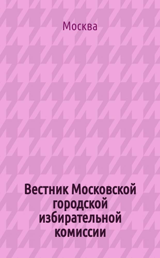 Вестник Московской городской избирательной комиссии : Офиц. печ. орган Моск. гор. избират. комис. 2007, спец. вып. [1] : Избирательный кодекс города Москвы