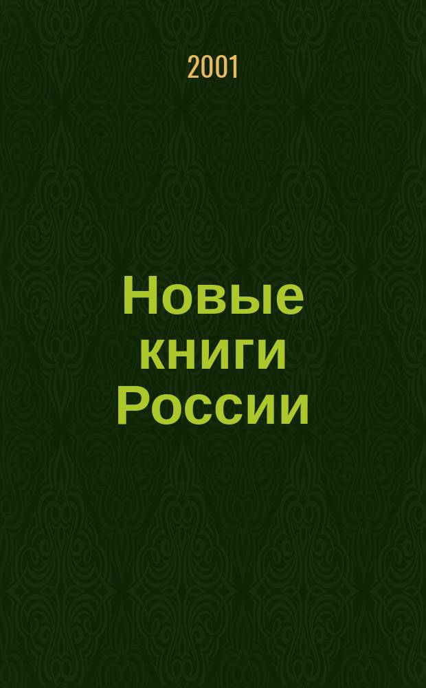 Новые книги России : Еженед. информ. бюл. 2001, 3 (27)