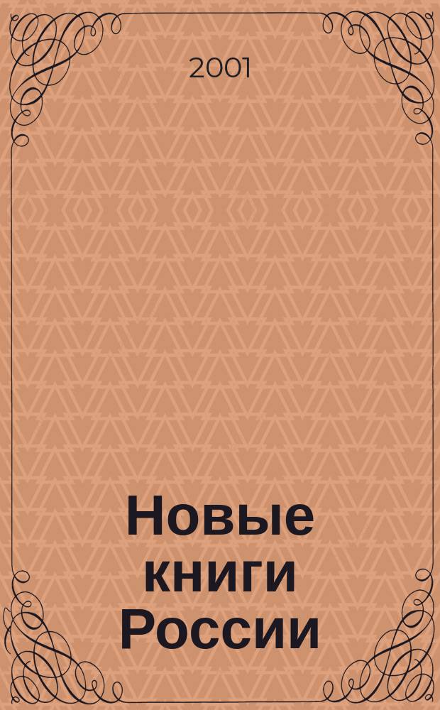 Новые книги России : Еженед. информ. бюл. 2001, 5 (29)