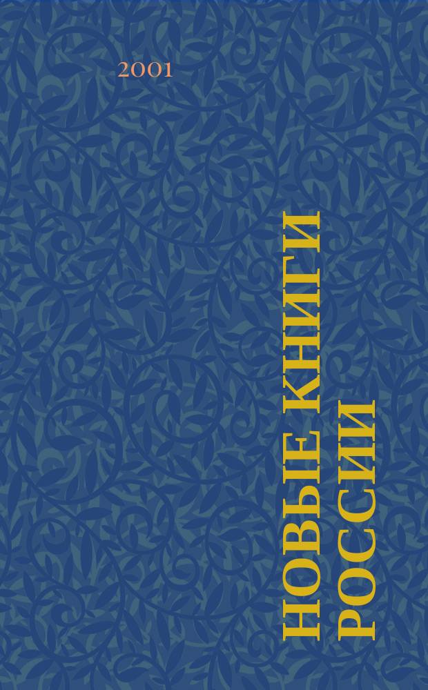 Новые книги России : Еженед. информ. бюл. 2001, 7 (31)