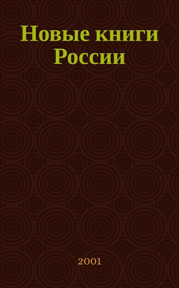 Новые книги России : Еженед. информ. бюл. 2001, 8 (33 [т.е. 32])