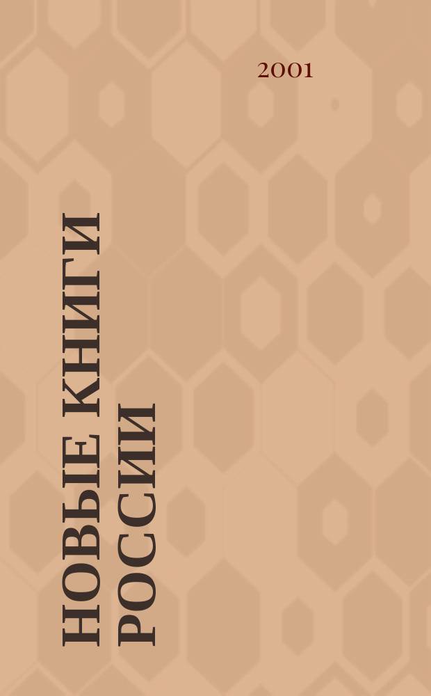 Новые книги России : Еженед. информ. бюл. 2001, 13 (37)