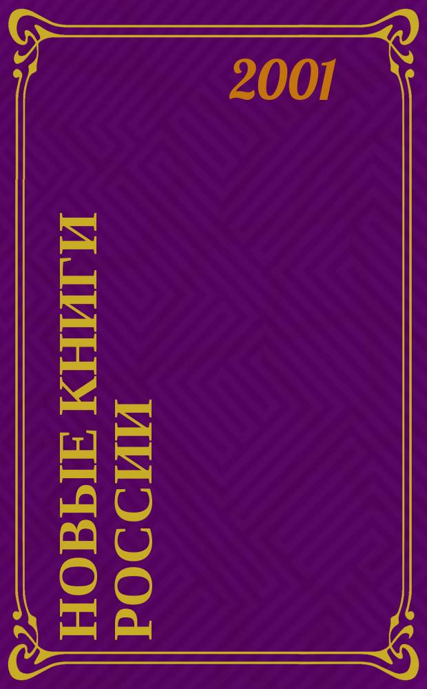 Новые книги России : Еженед. информ. бюл. 2001, 17 (41)