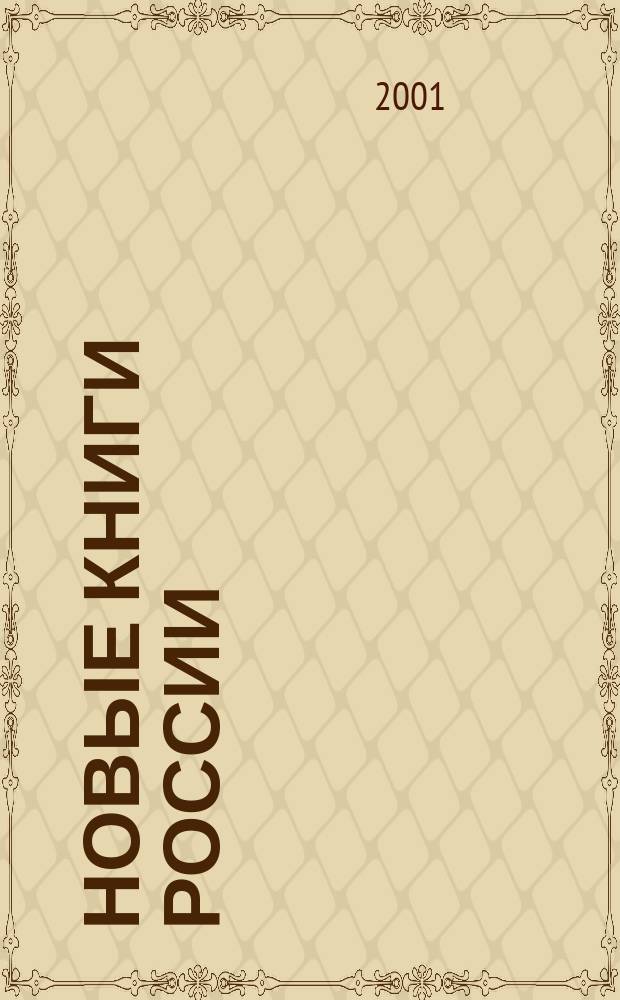 Новые книги России : Еженед. информ. бюл. 2001, 19 (43)