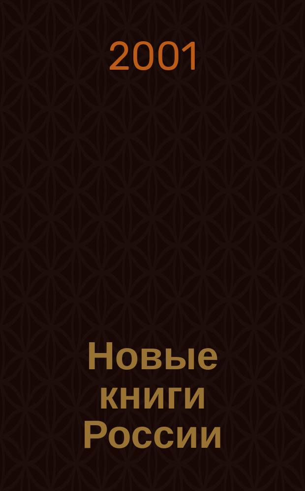 Новые книги России : Еженед. информ. бюл. 2001, 24 (48)