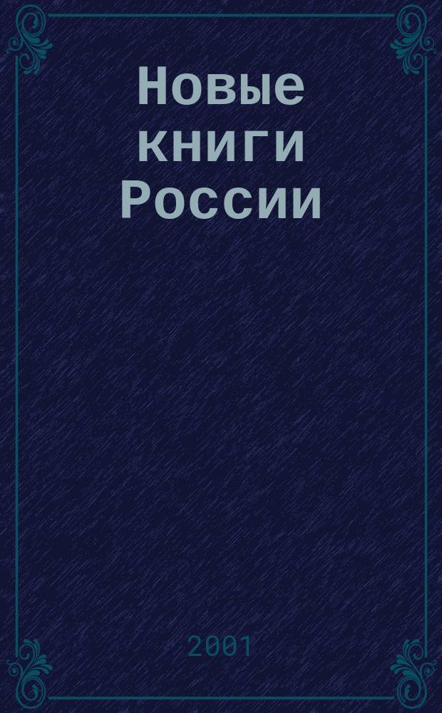 Новые книги России : Еженед. информ. бюл. 2001, 29 (53)