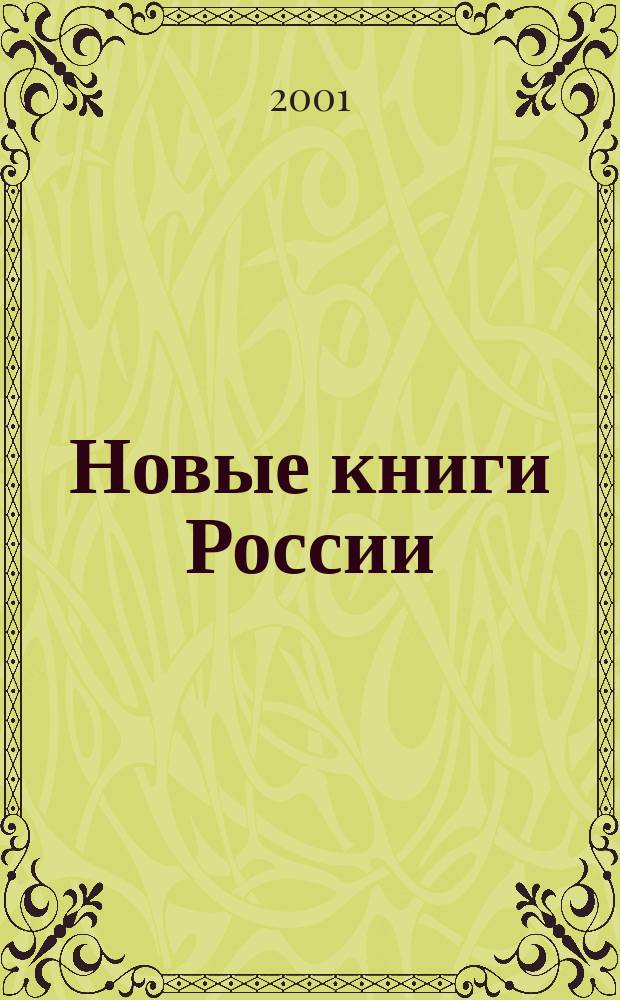 Новые книги России : Еженед. информ. бюл. 2001, 31 (55)
