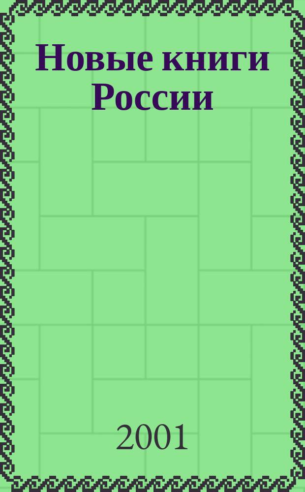 Новые книги России : Еженед. информ. бюл. 2001, 34 (58)