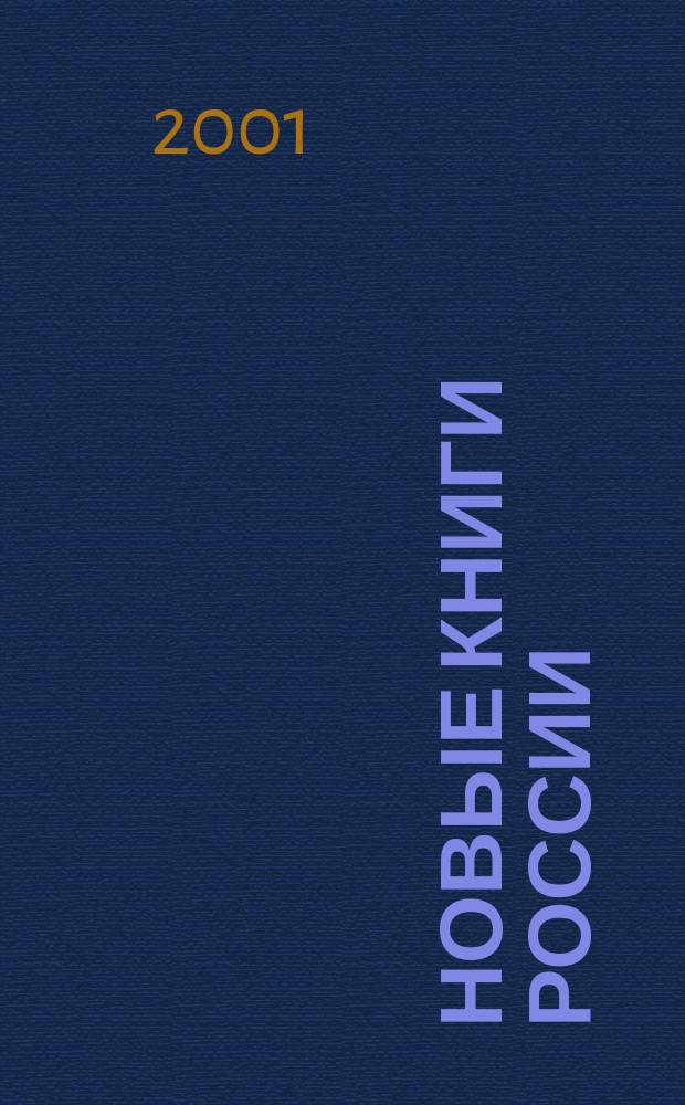 Новые книги России : Еженед. информ. бюл. 2001, 35 (59)