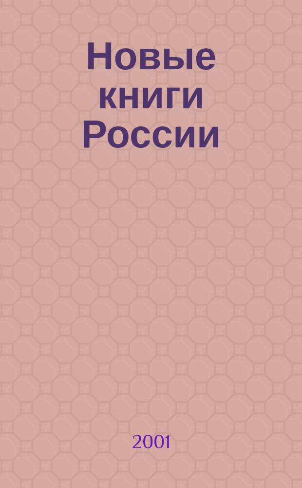 Новые книги России : Еженед. информ. бюл. 2001, 38 (62)