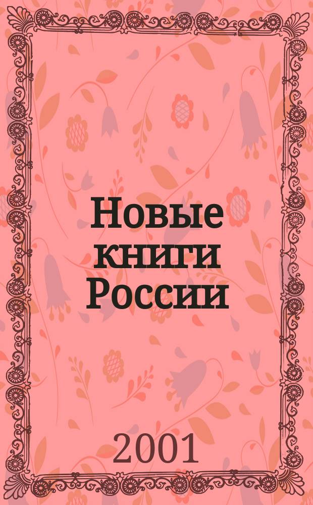 Новые книги России : Еженед. информ. бюл. 2001, 44 (68)