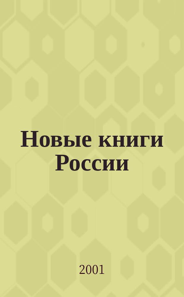 Новые книги России : Еженед. информ. бюл. 2001, 47 (71)