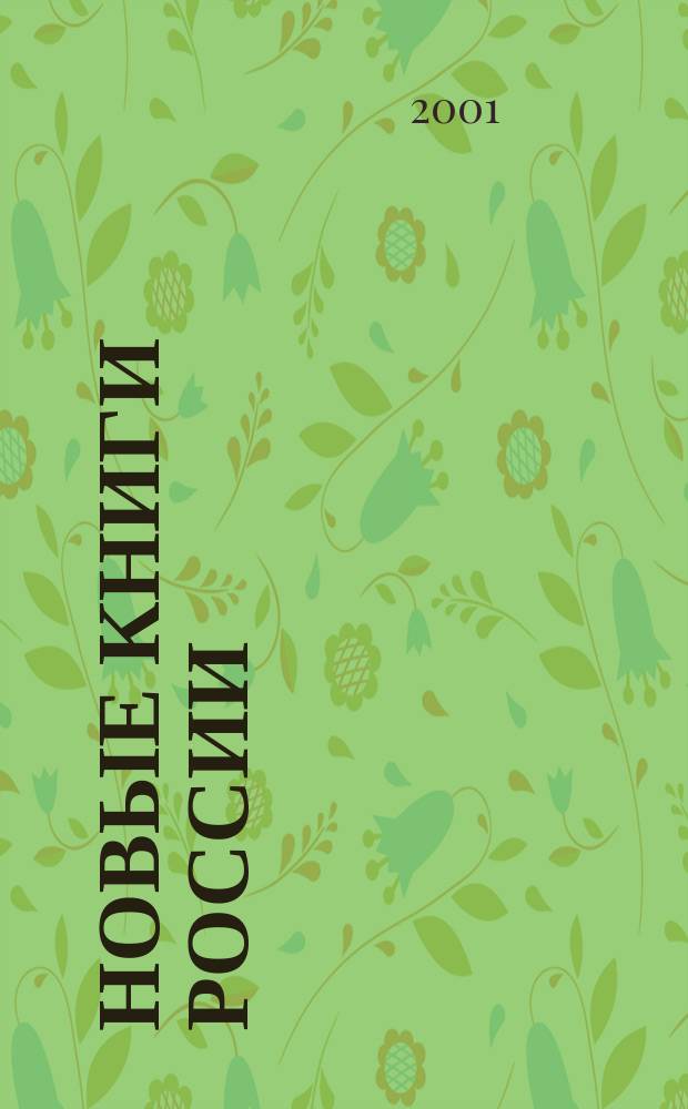Новые книги России : Еженед. информ. бюл. 2001, 48 (72)