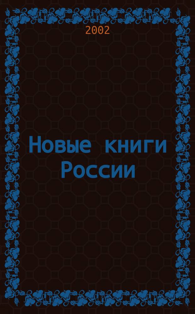 Новые книги России : Еженед. информ. бюл. 2002, 3 (75)