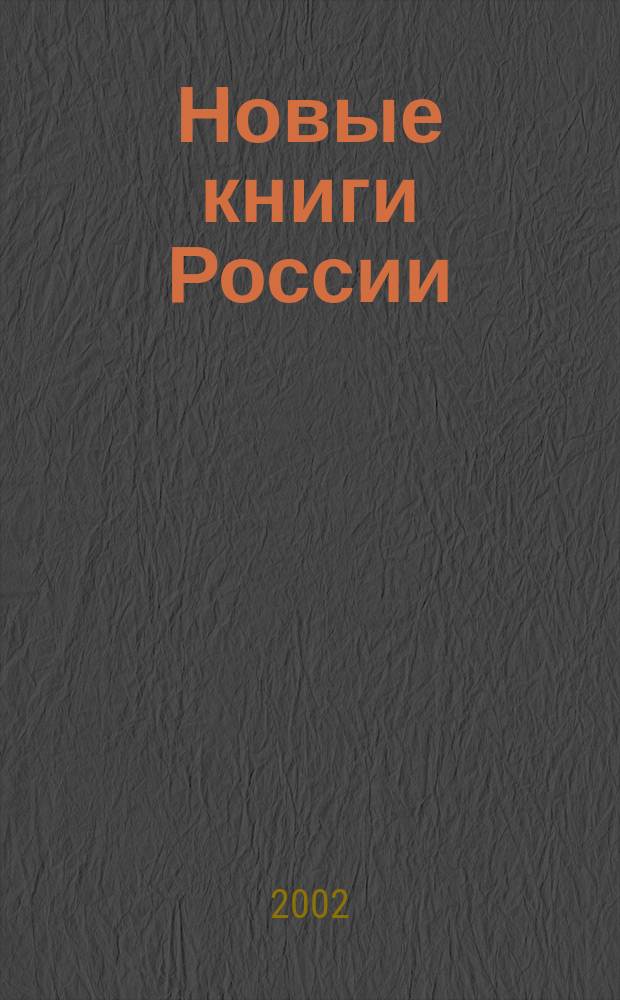 Новые книги России : Еженед. информ. бюл. 2002, 4 (76)