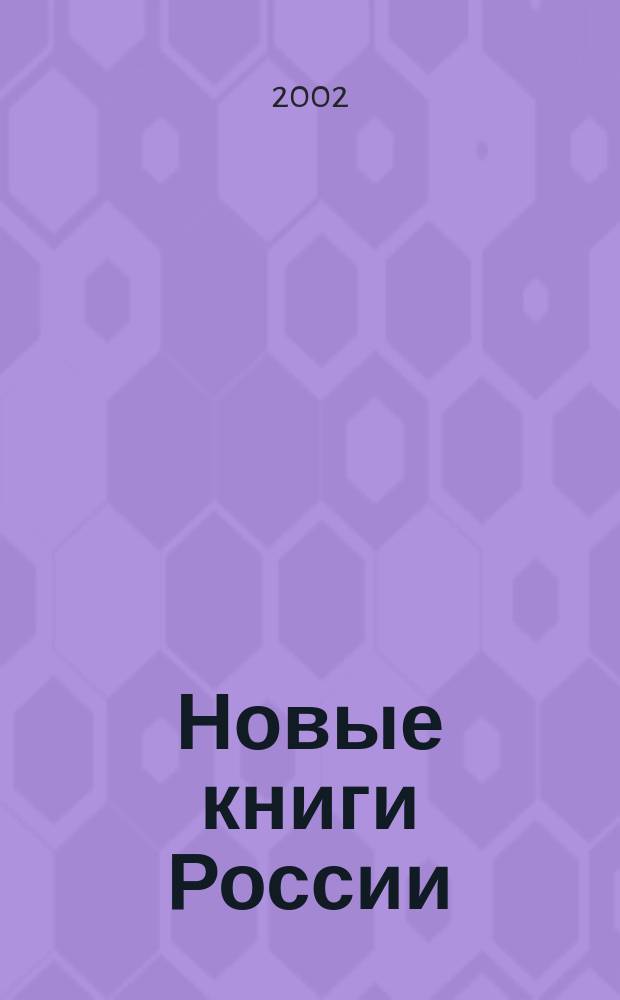 Новые книги России : Еженед. информ. бюл. 2002, 5 (77)
