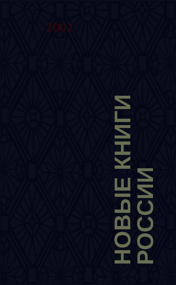Новые книги России : Еженед. информ. бюл. 2002, 7 (79)