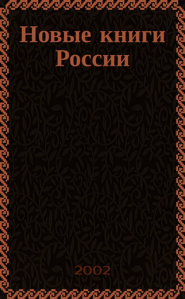 Новые книги России : Еженед. информ. бюл. 2002, 10 (82)
