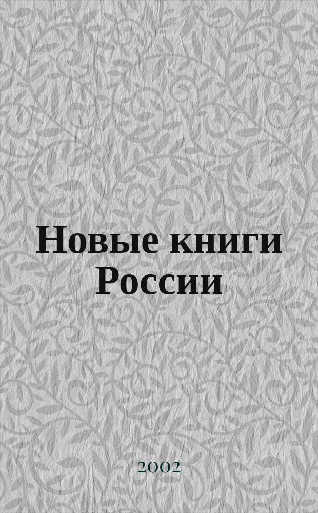 Новые книги России : Еженед. информ. бюл. 2002, 11 (83)