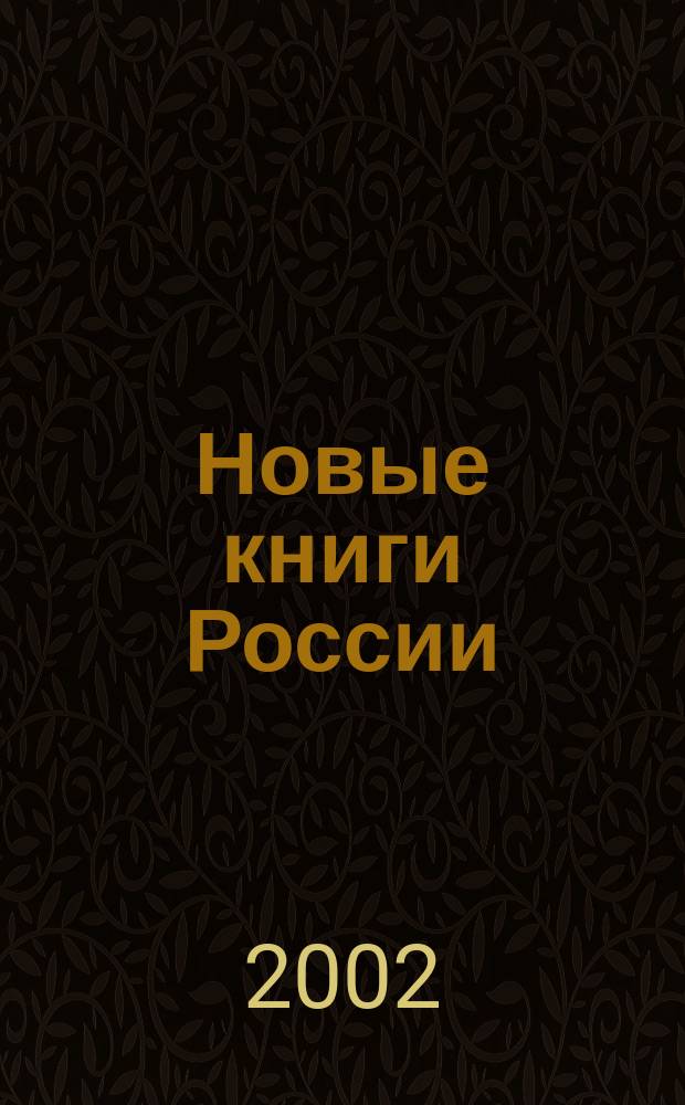 Новые книги России : Еженед. информ. бюл. 2002, 13 (85)