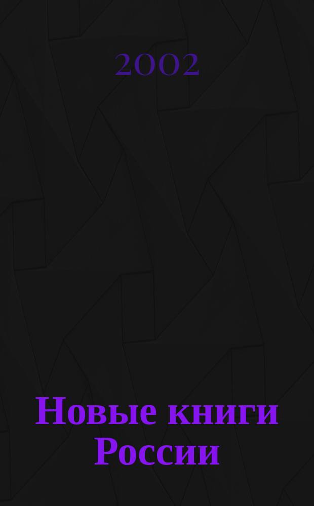Новые книги России : Еженед. информ. бюл. 2002, 14 (86)