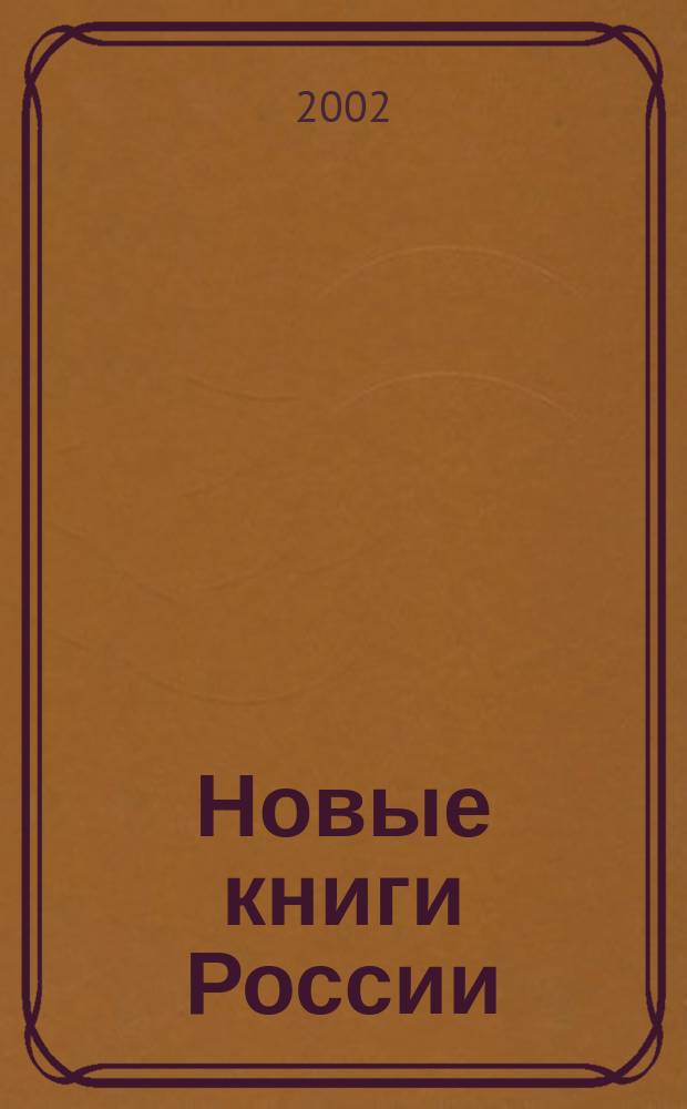 Новые книги России : Еженед. информ. бюл. 2002, 15 (87)
