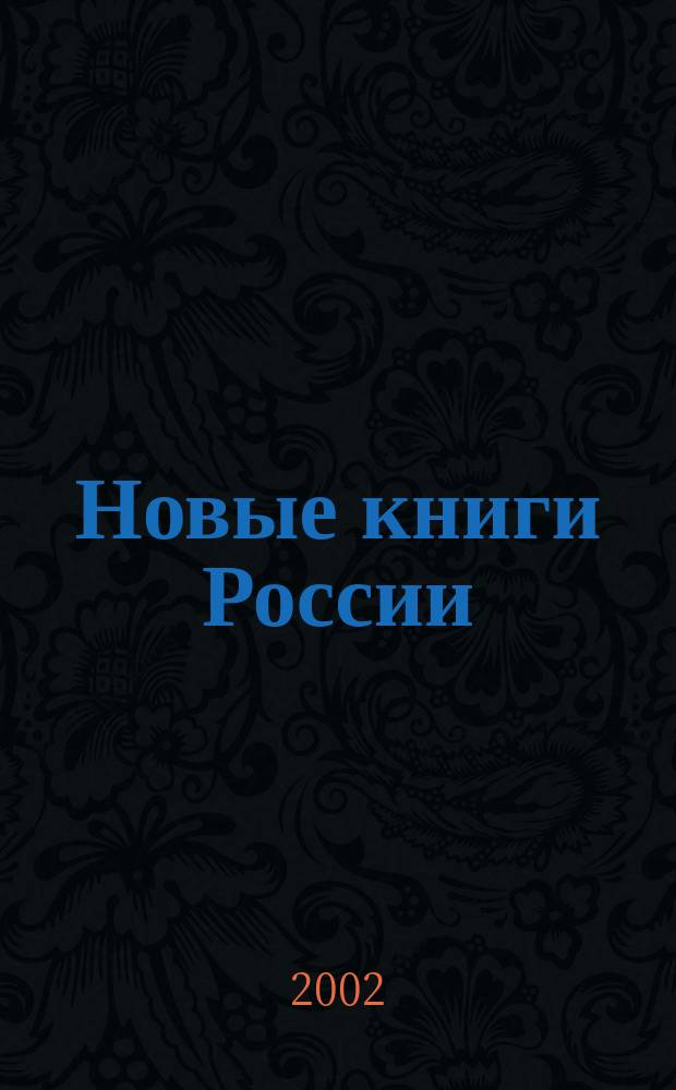 Новые книги России : Еженед. информ. бюл. 2002, 17 (89)