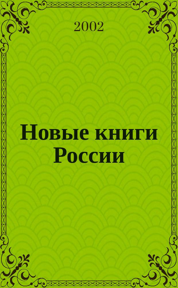 Новые книги России : Еженед. информ. бюл. 2002, 21 (93)