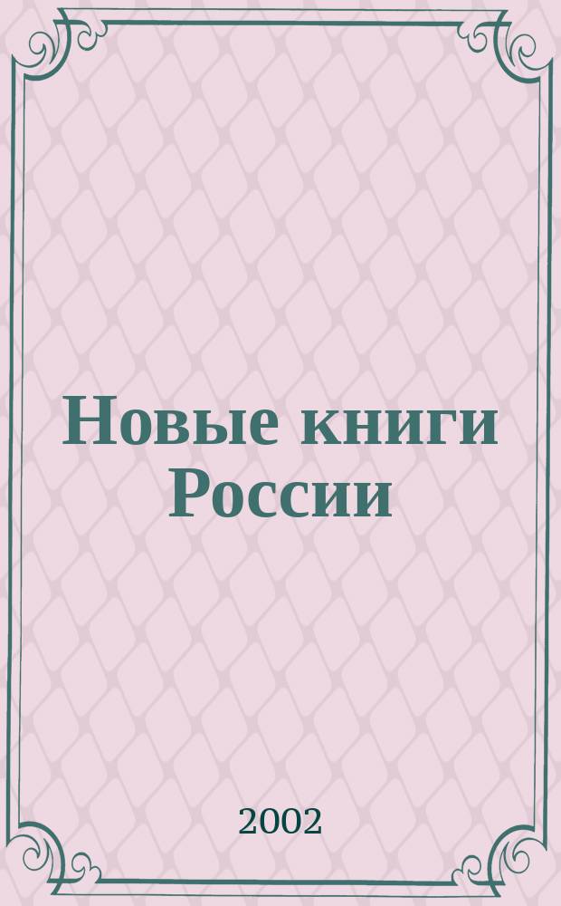 Новые книги России : Еженед. информ. бюл. 2002, 25 (97)