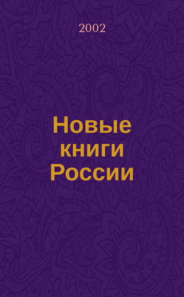 Новые книги России : Еженед. информ. бюл. 2002, 26 (98)