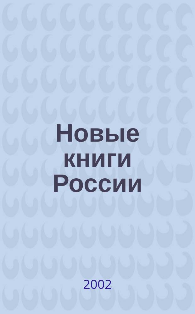 Новые книги России : Еженед. информ. бюл. 2002, 32 (104)