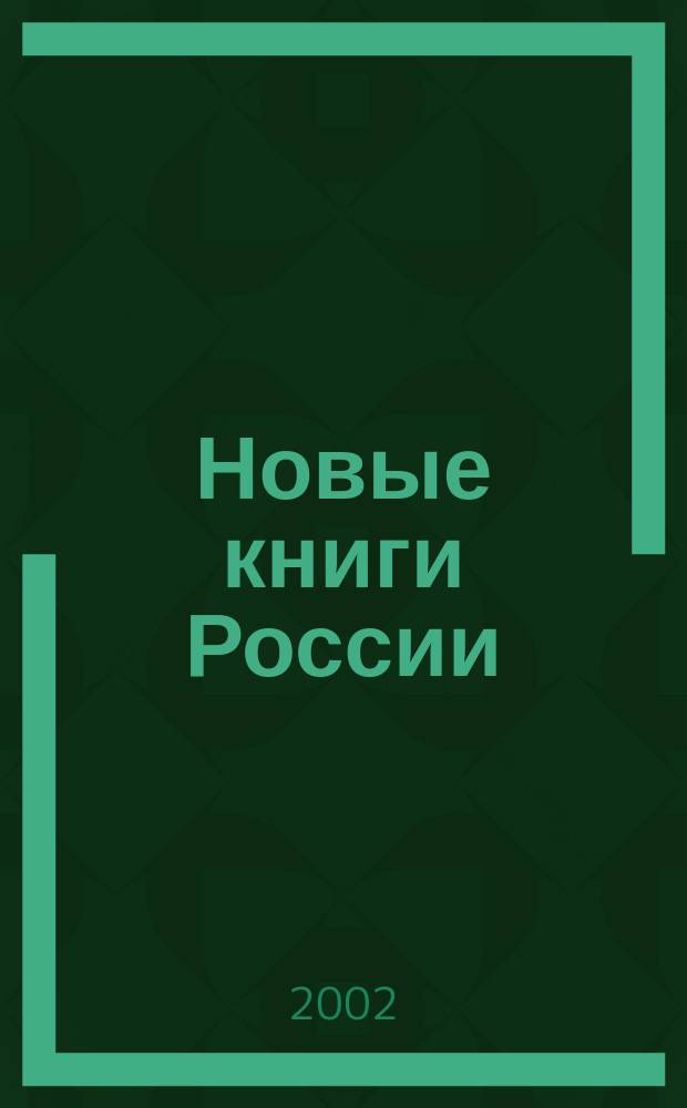 Новые книги России : Еженед. информ. бюл. 2002, 37 (109)