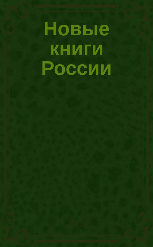 Новые книги России : Еженед. информ. бюл. 2002, 39 (111)