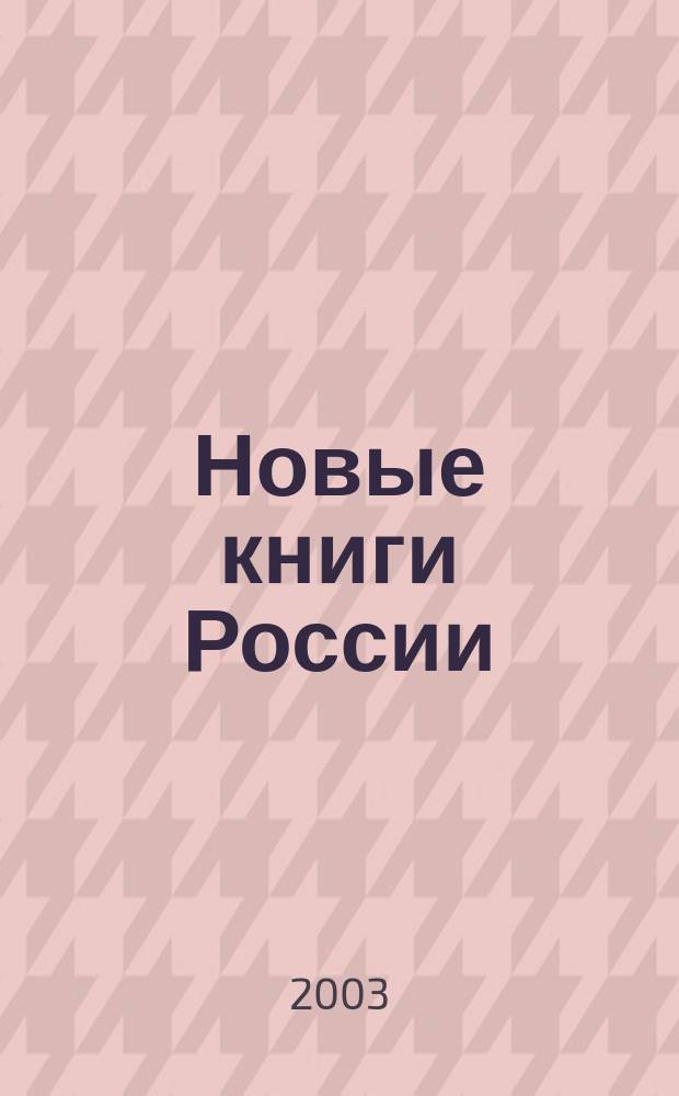 Новые книги России : Еженед. информ. бюл. 2003, 2 (122)