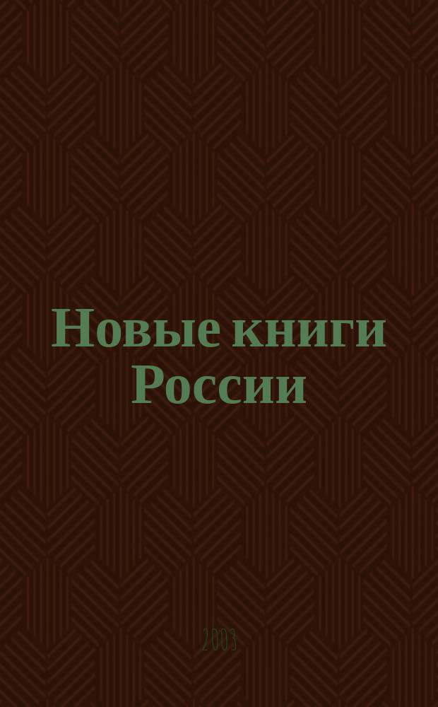 Новые книги России : Еженед. информ. бюл. 2003, 3 (123)