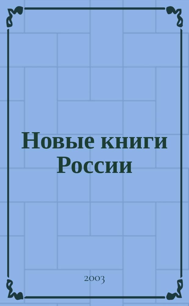 Новые книги России : Еженед. информ. бюл. 2003, 4 (124)