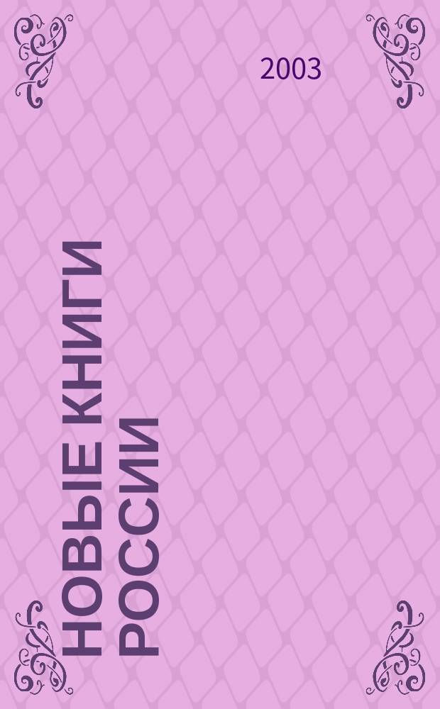 Новые книги России : Еженед. информ. бюл. 2003, 7 (127)