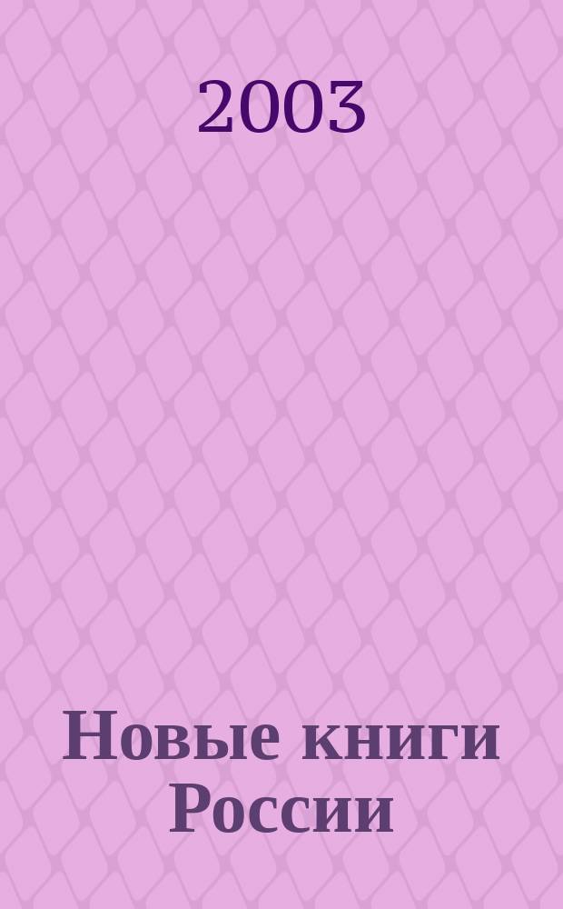 Новые книги России : Еженед. информ. бюл. 2003, 15 (135)