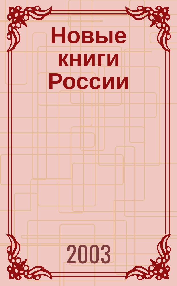 Новые книги России : Еженед. информ. бюл. 2003, 17 (137)