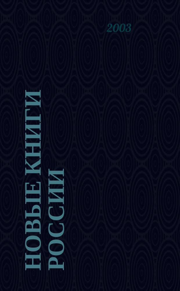 Новые книги России : Еженед. информ. бюл. 2003, 19 (139)