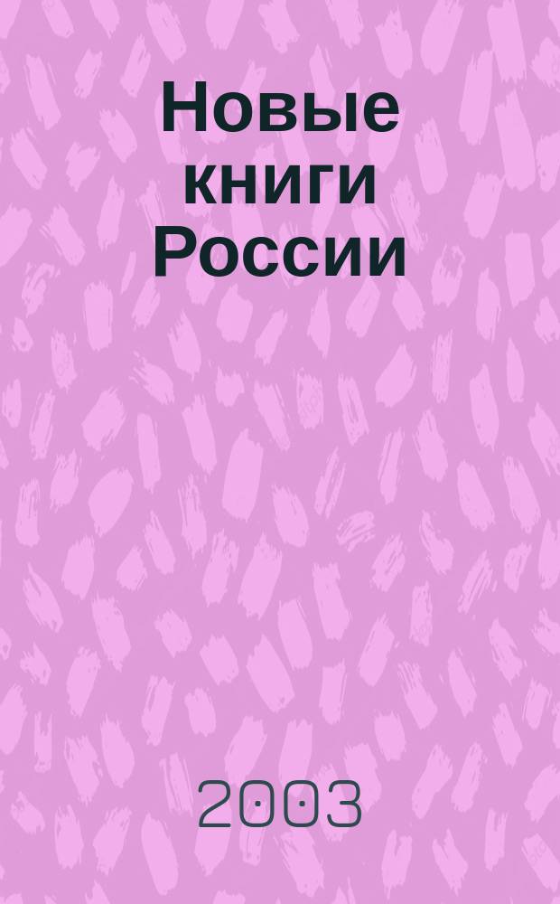 Новые книги России : Еженед. информ. бюл. 2003, 22 (142)