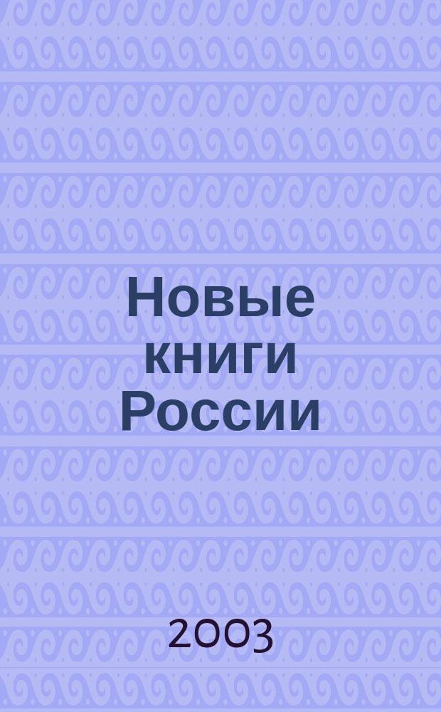Новые книги России : Еженед. информ. бюл. 2003, 25 (145)