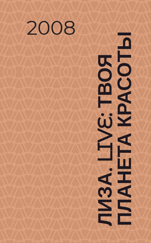 Лиза. Live : твоя планета красоты : красота, стиль, здоровье, велнесс